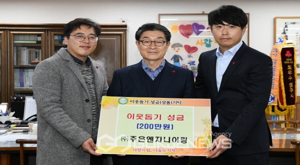 ㈜주은엔지니어링, 이웃돕기 성금 200만원 전달