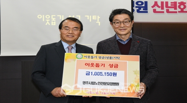 영주시립노인전문요양병원, 이웃돕기 성금 전달