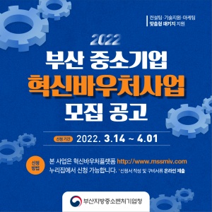 혁신바우처, 부산지역 中企에 최대 5000만 원 지원