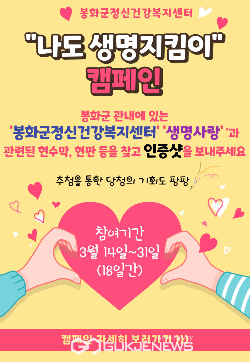 봉화군정신건강복지센터, 나도 생명지킴이 캠페인 참여하세요