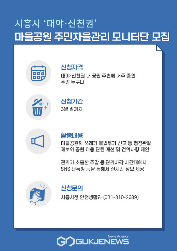 시흥시 대야·신천 마을공원 주민자율관리 모니터단 모집...3월 말까지