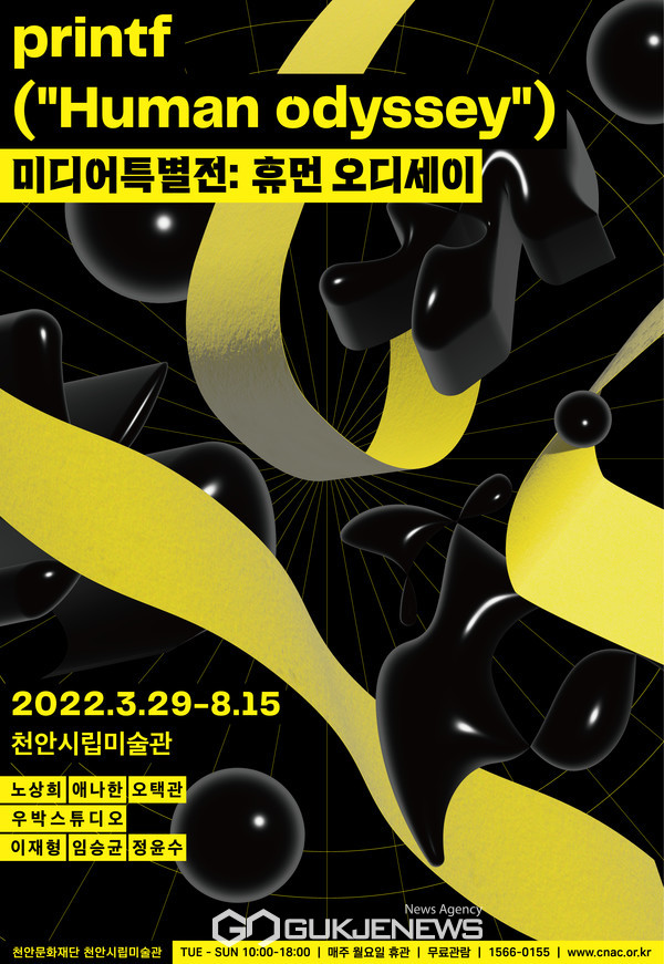 천안시립미술관, 미디어특별전 휴먼 오디세이 개최