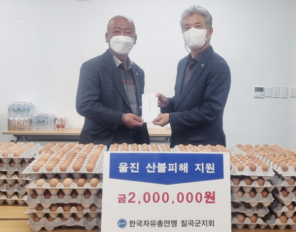 한국자유총연맹 칠곡군지회, 울진 산불피해 성금 전달