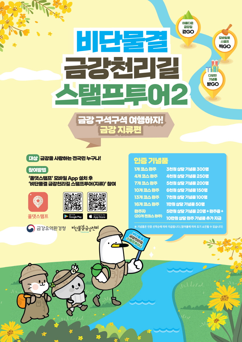금강유역환경청, 금강천리길 스탬프투어 2운영