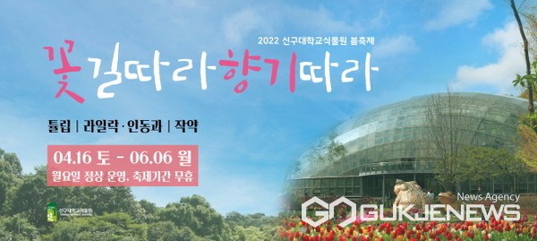 신구대학교식물원, 2022 봄축제 꽃길따라 향기따라