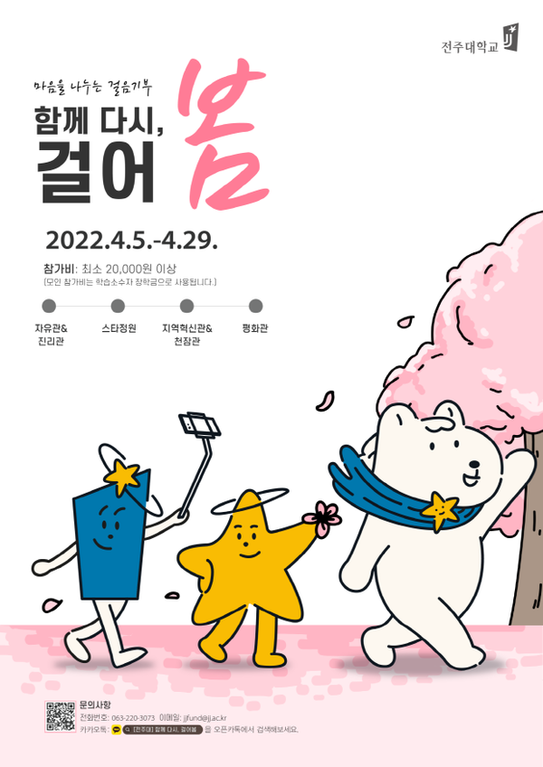 전주대, 마음을 나누는 걸음 기부 함께 다시, 걸어봄 캠페인 진행