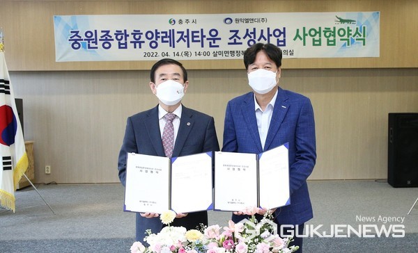 충주시·원익엘앤디(주), 중원종합휴양레저타운 조성 협약
