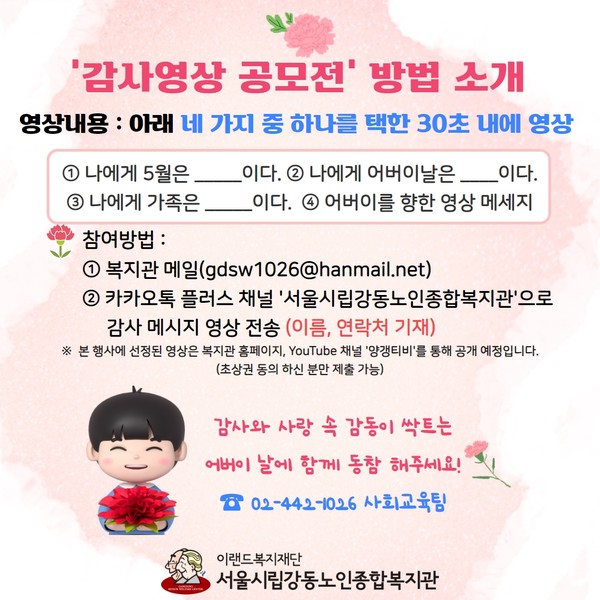 어버이 날 행사 강동에 감동을 더하다. 감사영상 공모전 실시