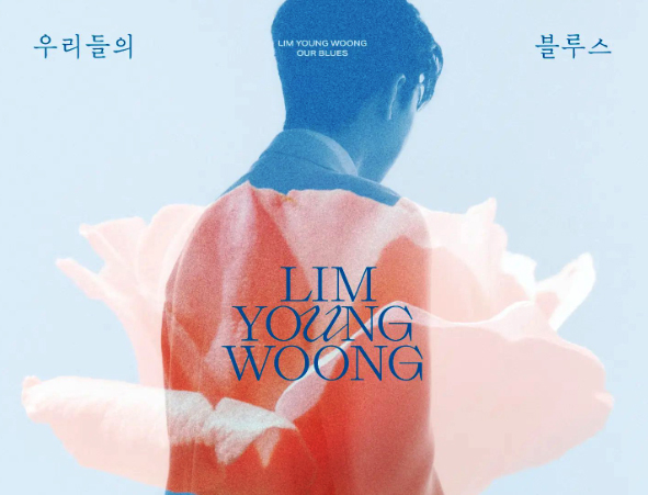 임영웅 OST 믿고 듣는 히어로의 저력