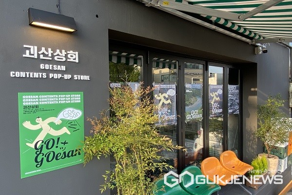 괴산군, 서울 이태원서 팝업스토어 괴산상회 운영