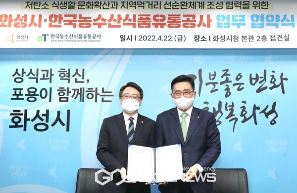 화성시와 저탄소 식생활·지역경제 활성화 협력 맞손