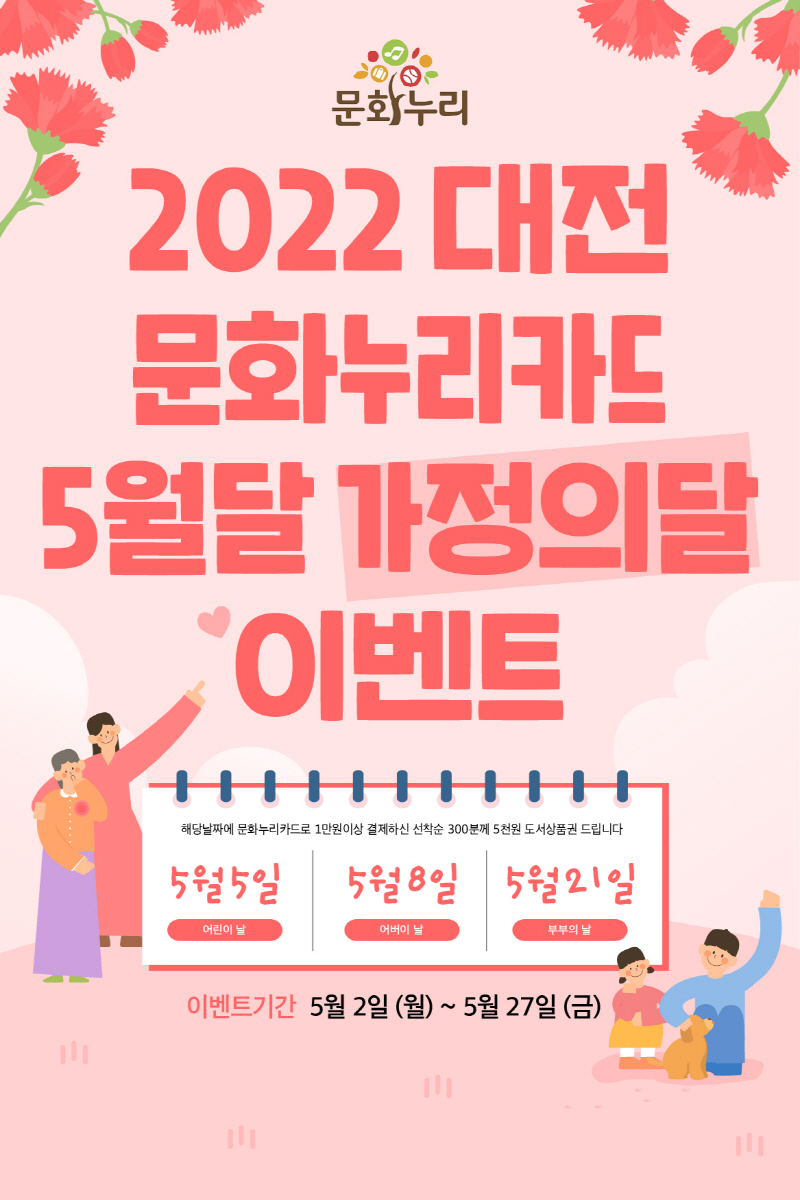 대전문화재단, 2022 문화누리카드 가정의 달 이벤트