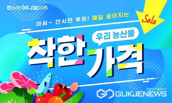 하나로마트 반림점, 착한가격 농축수산물 판매
