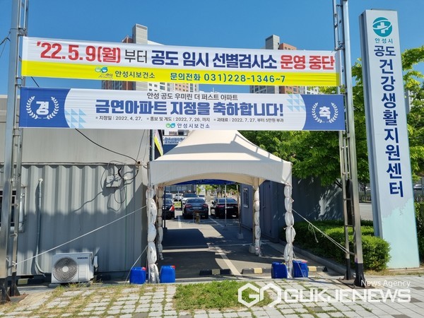 안성시, 오는 9일부터 코로나19 공도임시선별검사소 운영중단