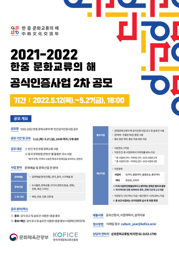 한중 문화교류의 해 공식인증사업 2차 공모 개최