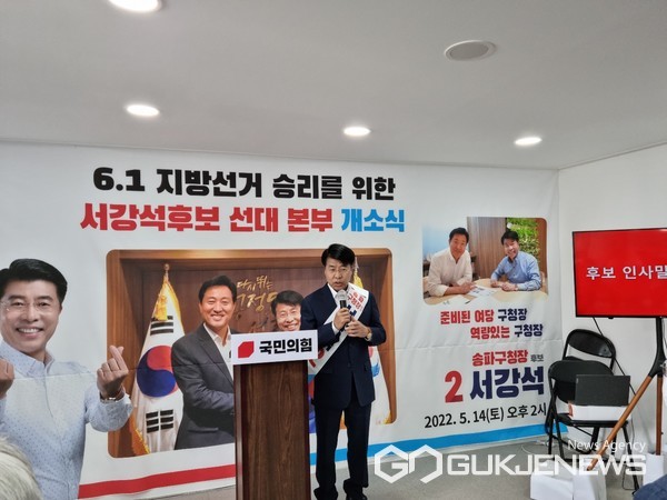 서강석 국민의힘 송파구청장후보, 