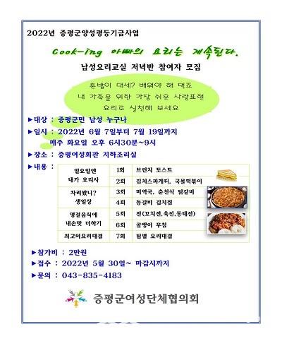 증평군여성단체협의회, 남성요리교실 참여자 모집