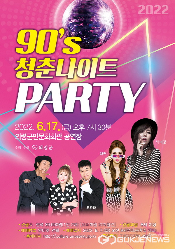 90s 청춘나이트 PARTY, 6월 17일 의령군민문화회관 공연