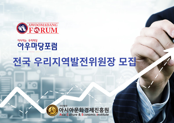 아우마당포럼, 전국 우리지역발전위원장 모집