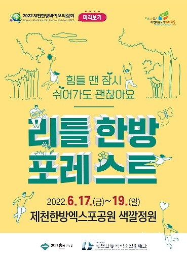 미리 만나보는 제천한방바이오박람회, 리틀 한방 포레스트 개최