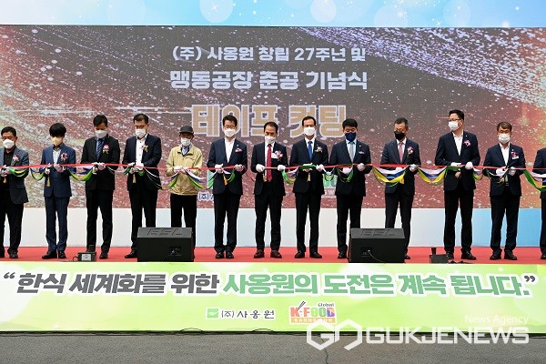 음성군 ㈜사옹원 맹동공장 준공식 열려