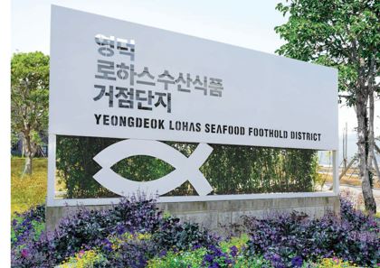 영덕로하스수산식품지원센터, 지역연고산업 육성사업 3년 연속 선정