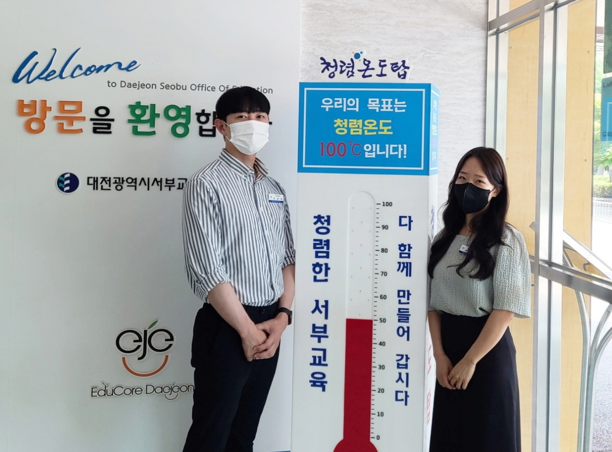 대전서부교육지원청 청렴 UP! 청렴 온도탑 50℃ 달성