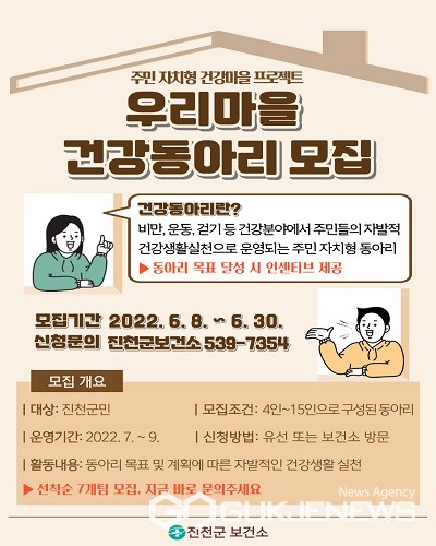 진천군, 우리 마을 건강동아리 모집