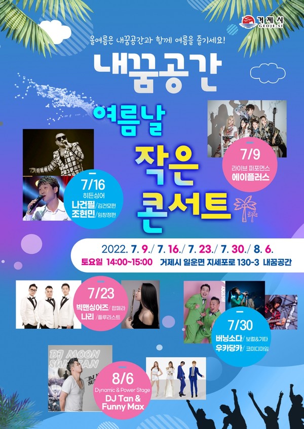 거제시, 여름날 작은 콘서트 진행