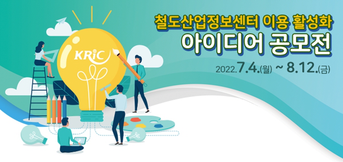 국가철도공단, 철도산업정보센터 이용 활성화 아이디어 공모전 개최