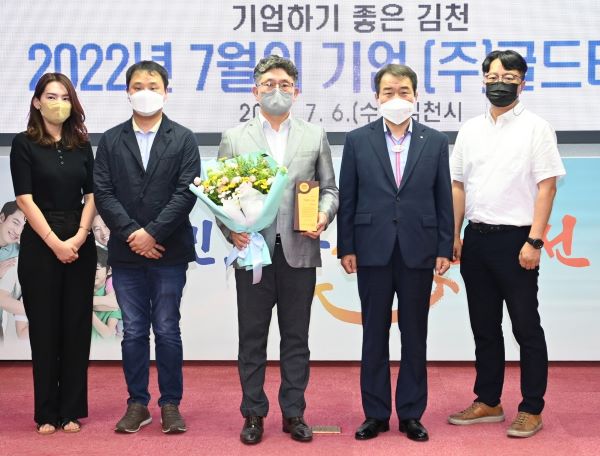 김천시, 7월의 기업 (주)골드테크 선정
