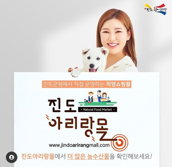 진도 홍보대사 송가인, 진도군청 직영쇼핑몰 홍보