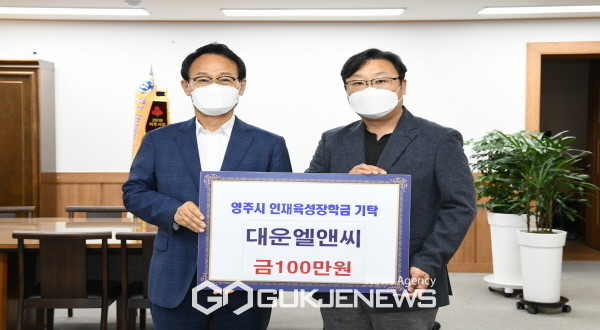 ㈜대운엘앤씨, 영주시인재육성장학금 100만원 기탁