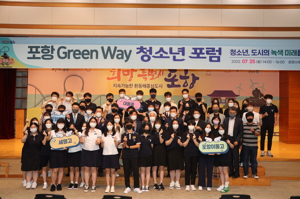 포항시, 25일 포항 GreenWay 청소년 포럼 성황리 개최