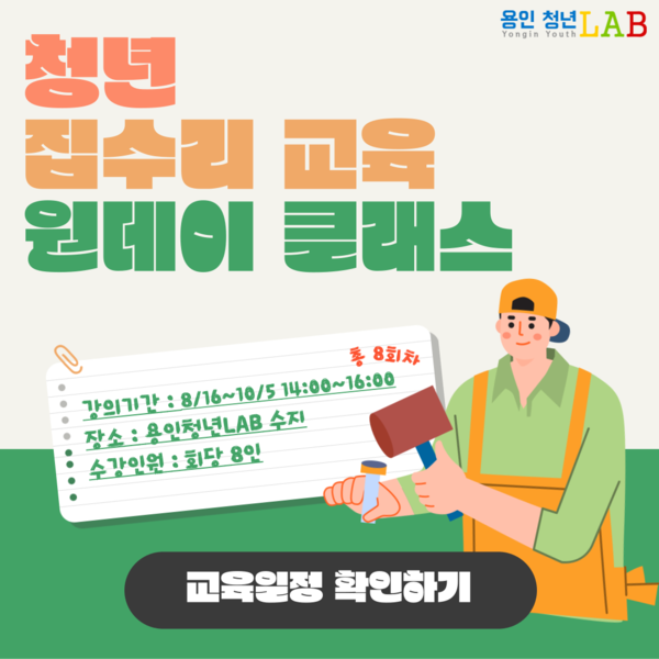 용인 청년LAB 수지, 집수리 교육 원데이 클래스 운영