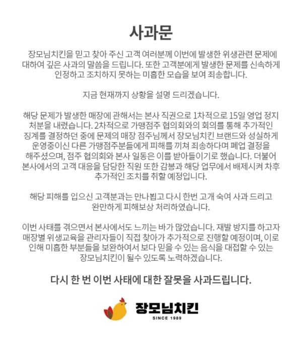 장모님치킨 이물질 유입 유감... 재발 방지 위해 최선