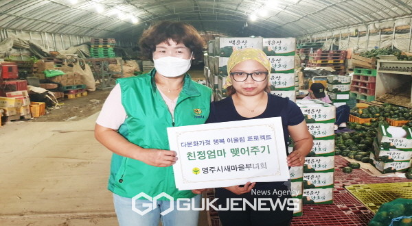 영주시새마을회, 다문화 가정 정착 지원 사업 실시