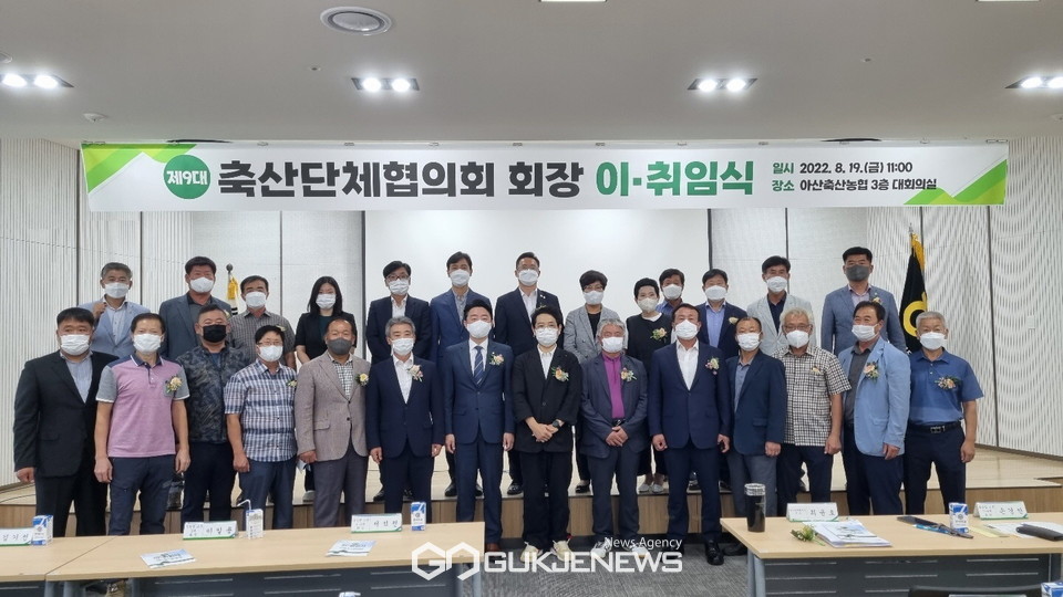 아산시 축산단체협의회장 이취임식 행사 개최