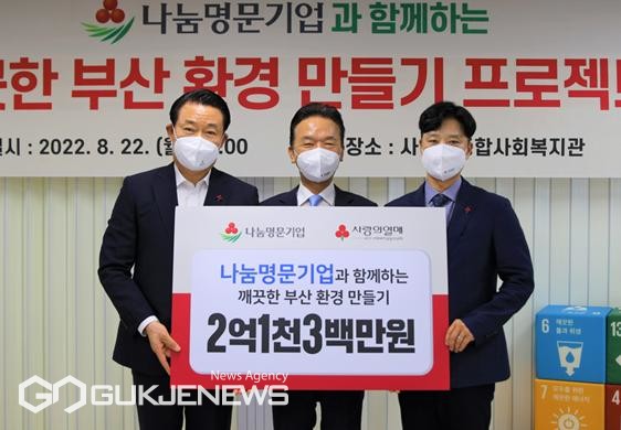 나눔 명문기업이 지원하는 깨끗한 부산 환경 만들기
