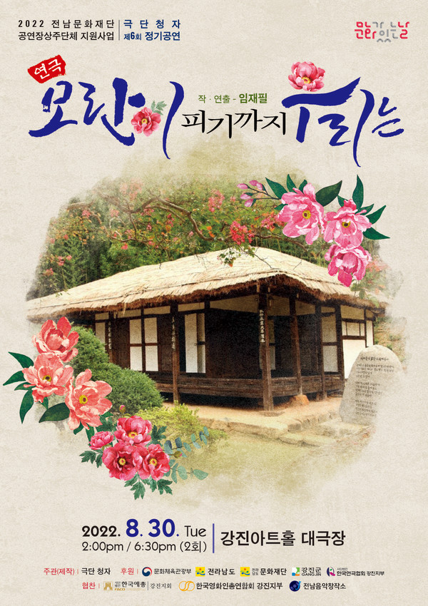 극단 청자, 모란이 피기까지 우리는연극 공연