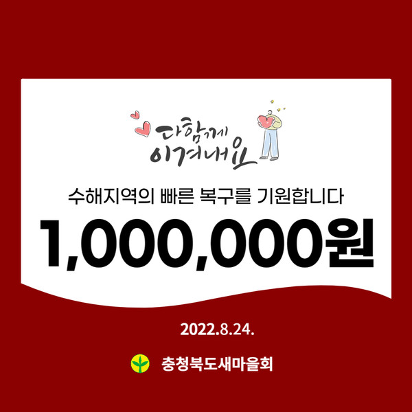 서울특별시새마을회, 수해복구 성금 전달 받아
