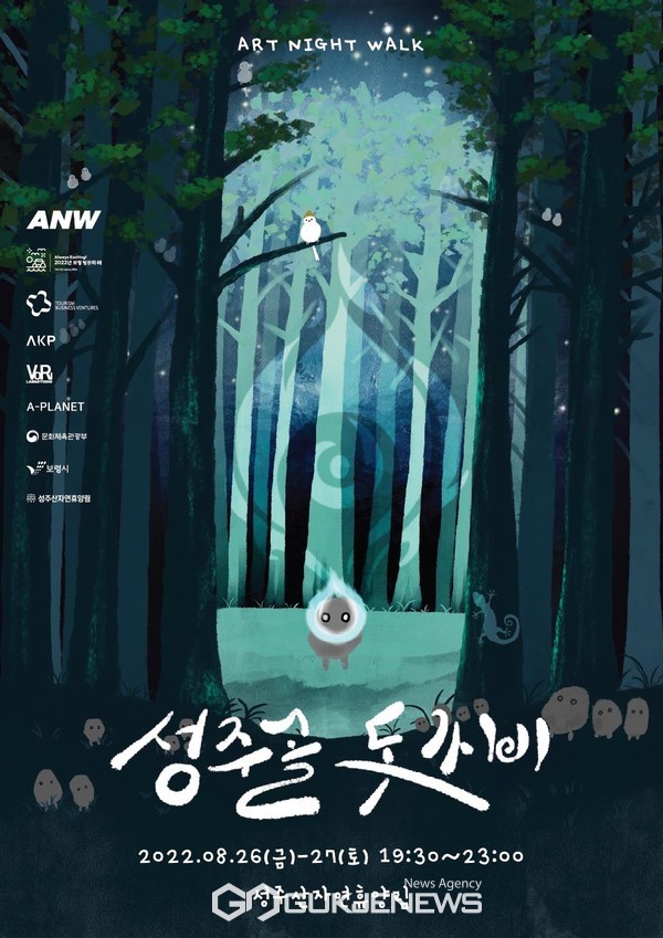 보령시, 성주골 돗가비 야간산책 프로그램 개최
