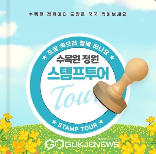 금강수목원, 수목원‧정원 스탬프 투어 운영