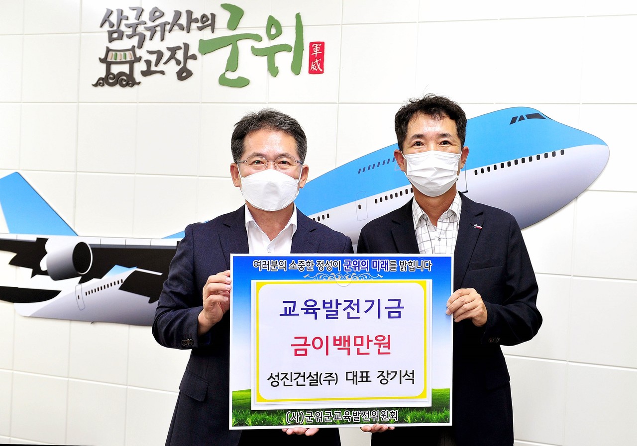 성진건설(주), 군위 교육발전기금 2백만원 기탁