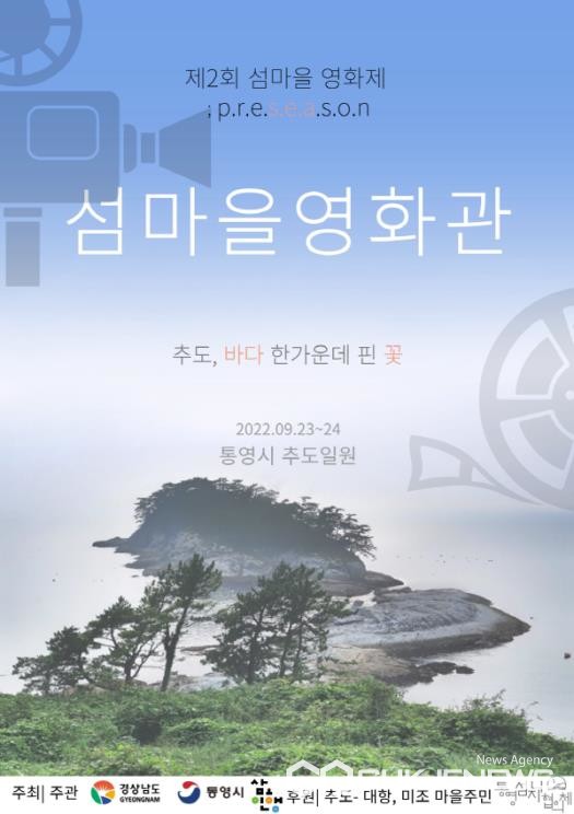 경남도, 제1회 추도 섬마을 영화제 개최