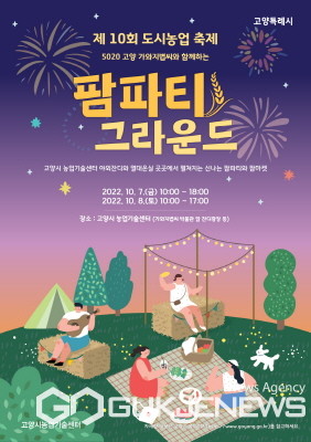 고양시, 농촌과 도시의 공존 팜파티 그라운드 개최