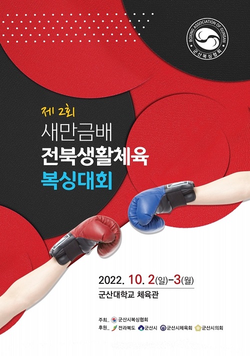군산시복싱협회 ,새만금배 전북 생활체육 복싱대회 개최