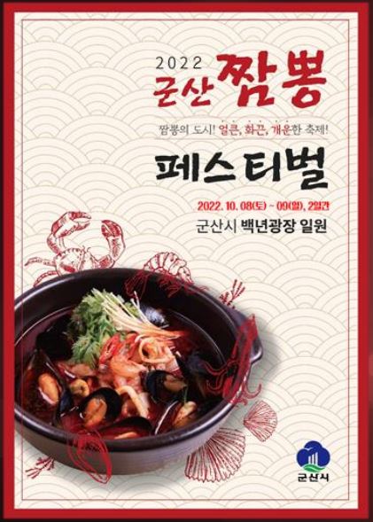 2022년 군산짬뽕페스티벌 ... 짬뽕의 도시! 얼큰, 화끈, 개운한 축제!