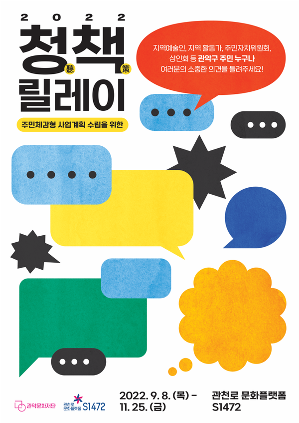관악문화재단, 주민과 직접 소통2022 청책 릴레이진행