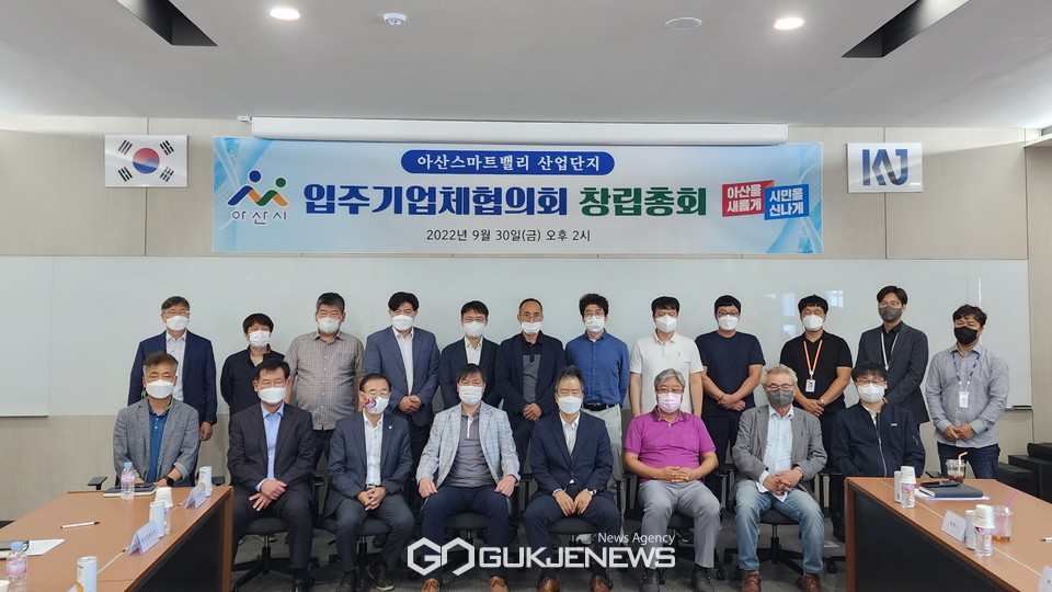 아산스마트밸리 일반산업단지 입주기업체협의회 창립총회 개최